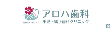 糟屋郡粕屋町の歯医者 アロハ歯科 小児・矯正歯科クリニック【本院】