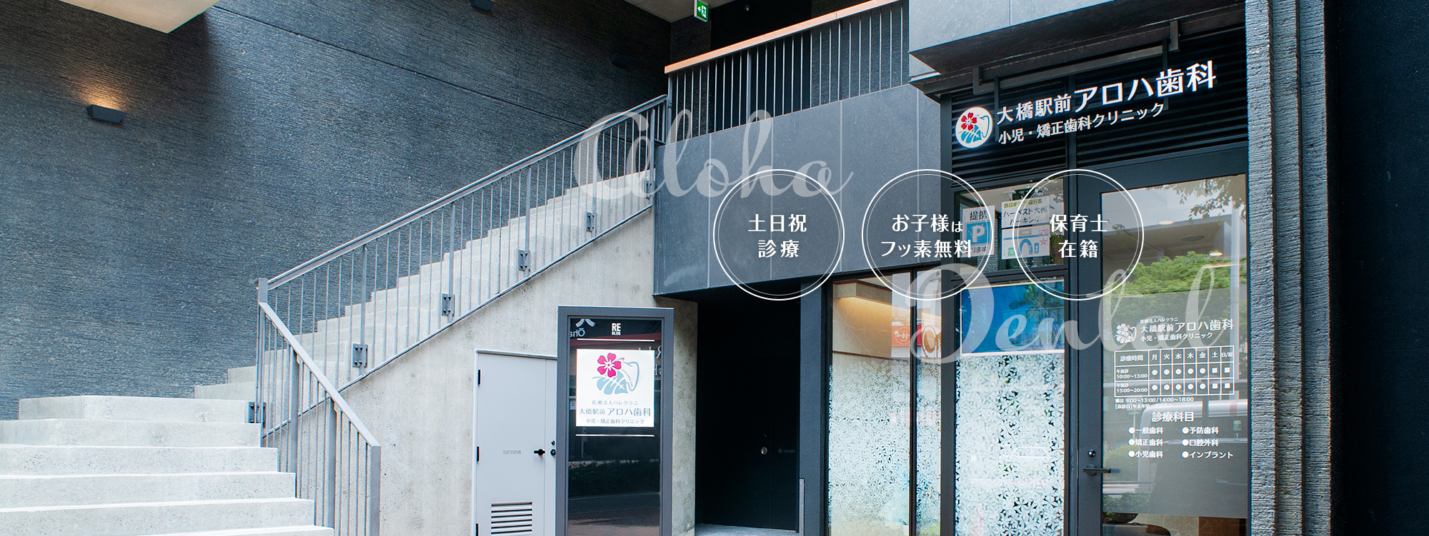 大橋駅前アロハ歯科 小児歯科・矯正歯科