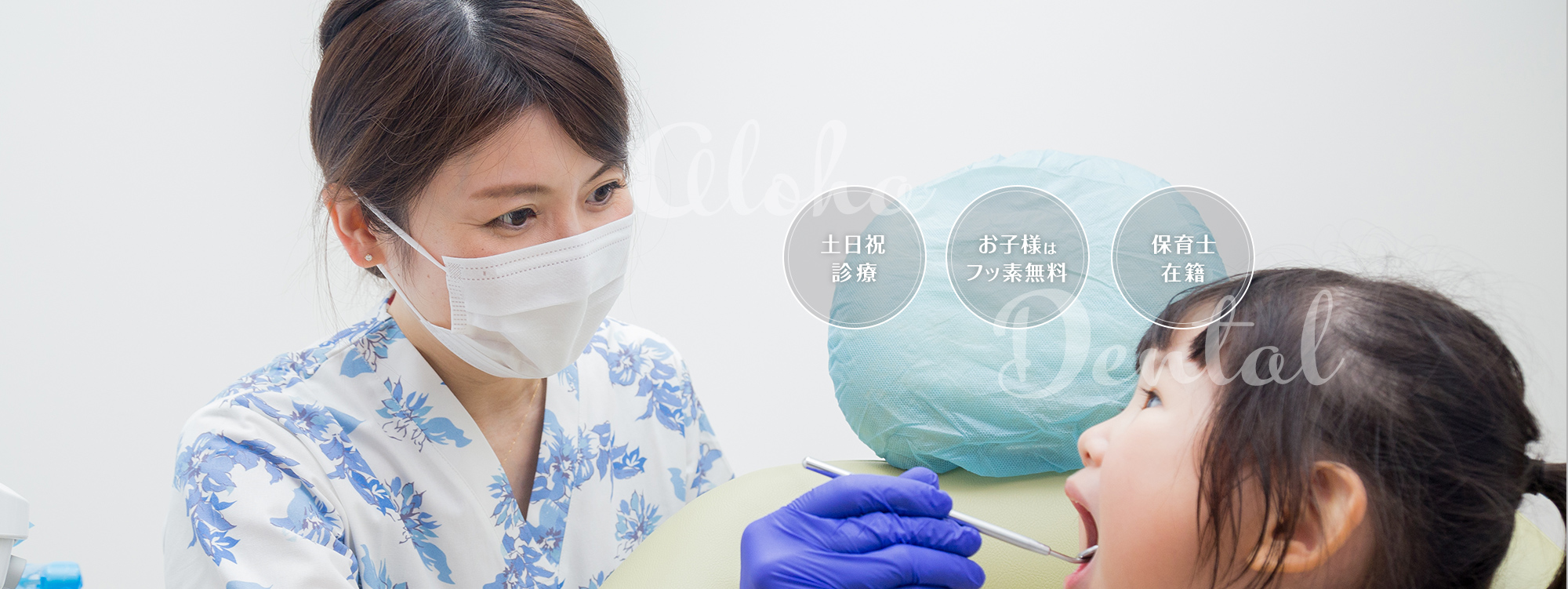 大橋駅前アロハ歯科 小児歯科・矯正歯科