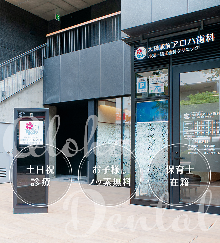 大橋駅前アロハ歯科 小児歯科・矯正歯科