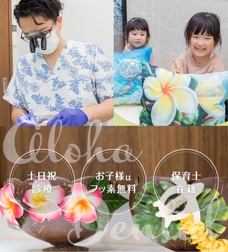 大橋駅前アロハ歯科 小児歯科・矯正歯科