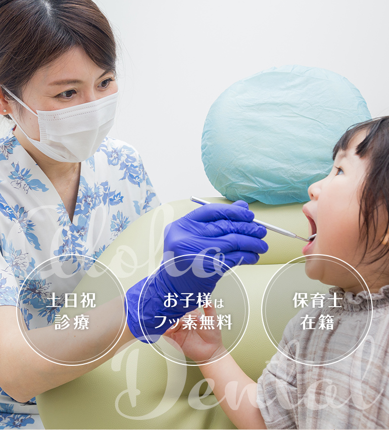 大橋駅前アロハ歯科 小児歯科・矯正歯科