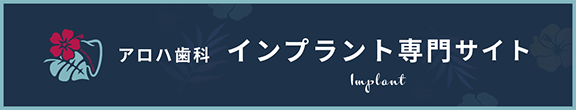 インプラント専門サイト