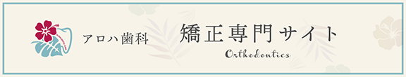 矯正専門サイト
