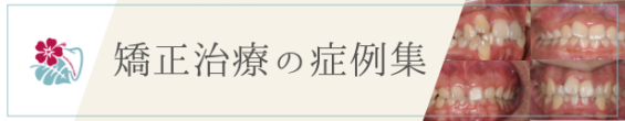 矯正症例