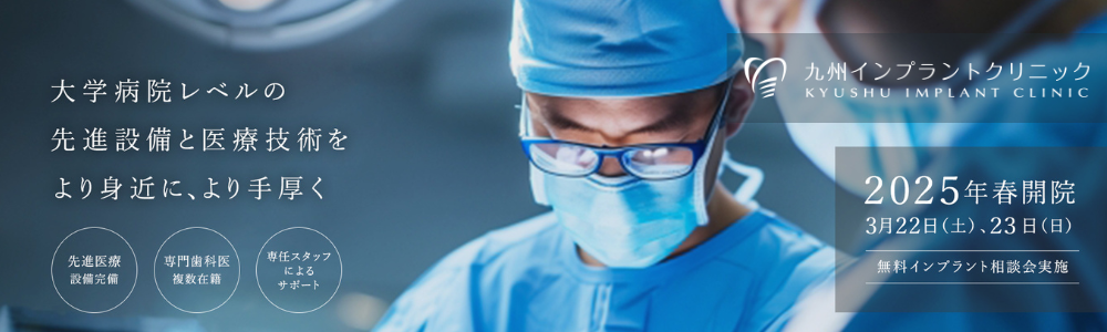 九州インプラントクリニック