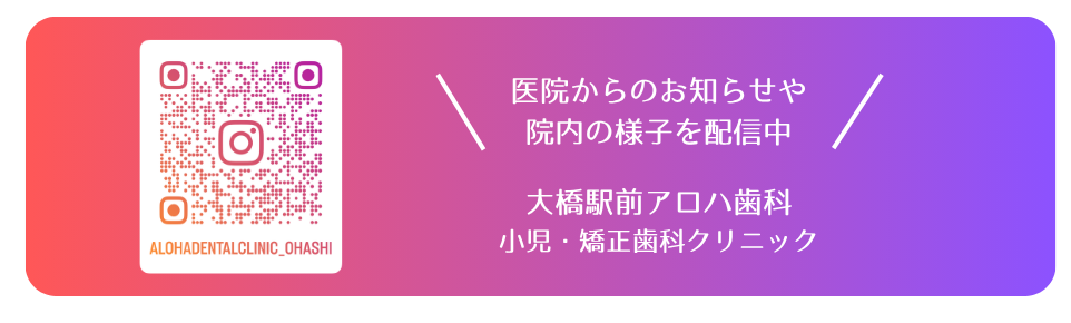 大橋駅前アロハ歯科　インスタグラム